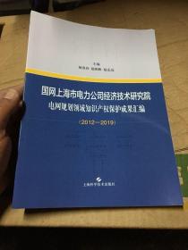 国网上海市电力公司经济技术研究院电网规划领域知识产权保护成果汇编（2012-2019）