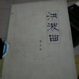 洪波曲