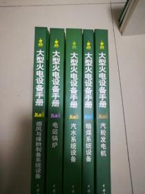 大型火电设备手册：汽轮发电机、电站锅炉、烟风与煤粉制备系统设备、输煤系统设备、汽水系统设备[5本合售]