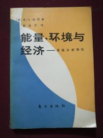 能量.环境与经济~系统分析导引