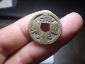 永历通宝 背督 美品