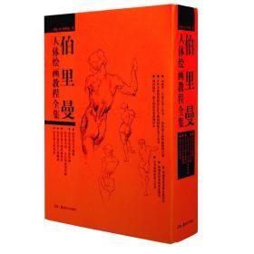全新正版 伯里曼人体绘画教程全集（套装共5册）定价143元 9787535637680