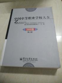 中国中等职业学校大全 : 2009版