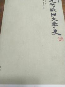 近代欧洲文学史