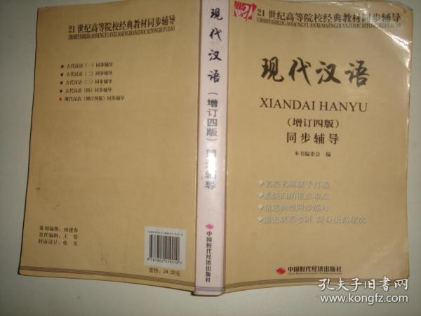 现代汉语（增订四版）同步辅导