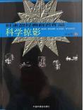 科学掠影 叶永烈签名盖印本