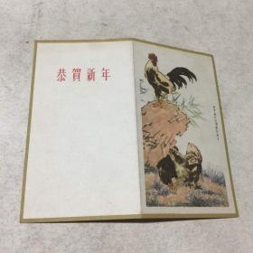 50年代贺年卡-鸡《徐悲鸿画》