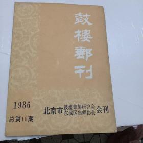 鼓楼邮刊，1986第19期