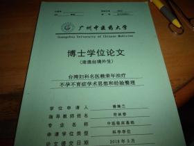 广州中医药大学博士学位论文---潘佩兰--台湾妇科名家赖荣年医师治疗不孕不肓症学术经验整理研究--作者与导师签名本