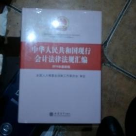 中华人民共和国现行会计法律法规汇编（2014年最新版）