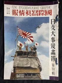 日英双语1937年12月《国际写真情报 日支大事变画报 第四辑》第十六卷第十二号