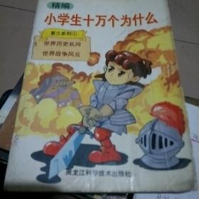 小学生十万个为什么