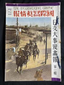 日英双语 1937年9月《国际情报社 日支大事变画报 第一辑》第十九卷第九号