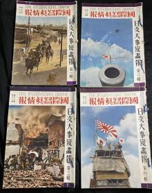 1937年9月-12月《国际写真情报 日支大事变画报1-4》 合买价