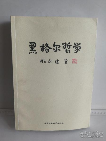 黑格尔哲学