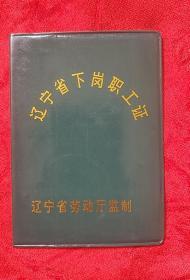 80年代辽宁省下岗职工证