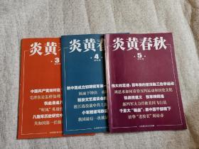 炎黄春秋2019年 3 4 5期