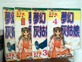 梦幻灰姑娘（全4册）