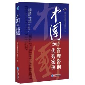 中国管理咨询优秀案例 2019