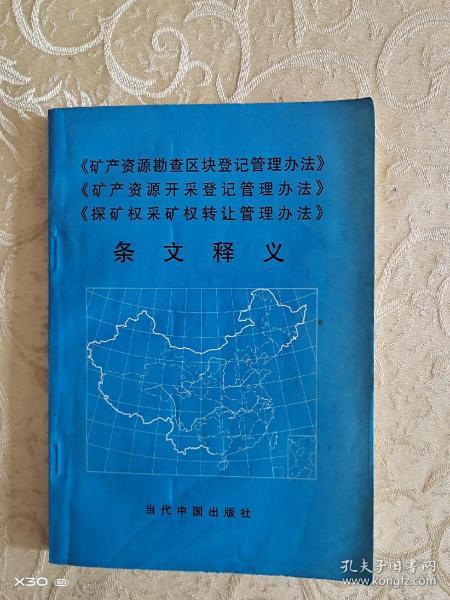 《矿产资源勘查区块登记管理办法》《矿产资源开采登记管理办法》《探矿权采矿权转让管理办法》条文释义