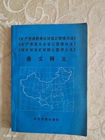 《矿产资源勘查区块登记管理办法》《矿产资源开采登记管理办法》《探矿权采矿权转让管理办法》条文释义