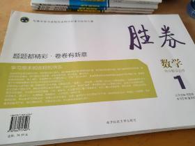 胜券. 高中一年级数学. 1 : 必修 数学 高中数学必修1 常国强 潘泽学 9787564717407