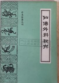 珍本医籍丛刊：仙传外科秘方11卷（底本为上海涵芬楼印正统道藏本，单位藏书32开1988年原版一印实物品如图自鉴）★【学贯青囊书摊老版中医书】