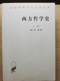 西方哲学史（全二册）