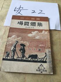 集体农场  潞城师范   张庄师范  潞安中学  太行第三专区  李积新