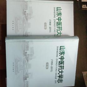 山东中医药大学志 1958-2010(上、下)