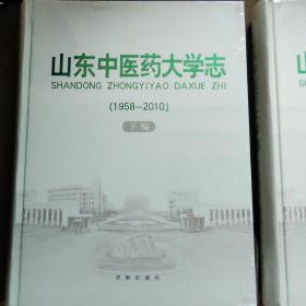 山东中医药大学志 1958-2010(上、下)