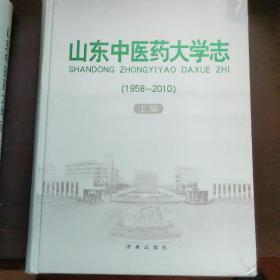 山东中医药大学志 1958-2010(上、下)