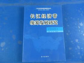 長江經(jīng)濟(jì)帶統(tǒng)籌發(fā)展研究