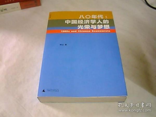 八〇年代:中国经济学人的光荣与梦想：中国经济学人的光荣与梦想