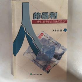 人的暴利:新经济、知识经济与人力资本的另类思考