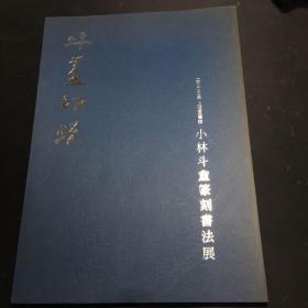 斗盦印蜕—小林斗盦篆刻书法展（日本原版）