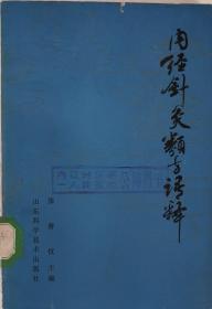 内经针灸类方语释（解读内经针灸专著，32开单位藏书1980年一印原版实物品如图自鉴）★【学贯青囊书摊老版中医书】