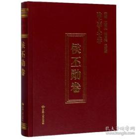 陇上学人文存： 候丕勋卷