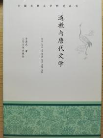 中国古典文学研究丛书：道教与唐代文学