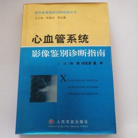 心血管系统影像鉴别诊断指南
