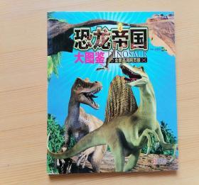 恐龙帝国大图鉴4（全景高清跨页版）