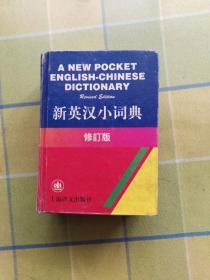 新英汉小词典