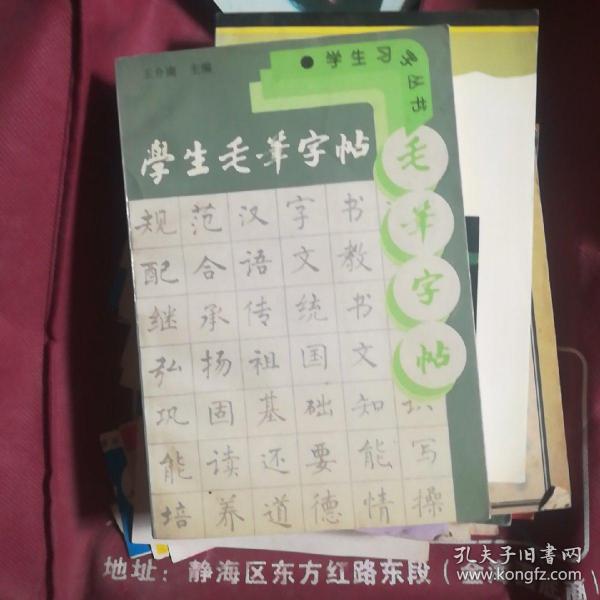 学生毛笔字帖——学生习字丛书