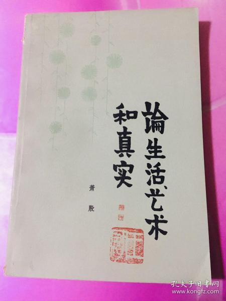 论生活艺术和真实【省美协主席王冠收藏签名盖章】