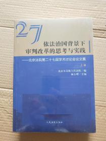 依法治国背景下审判改革的思考与实践北京法院第二十七届学术讨论会论文集 全新未开封