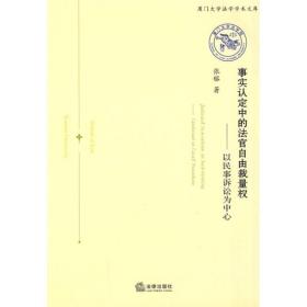 事实认定中的法官自由裁量权：以民事诉讼为中心