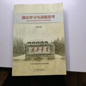 理论学习与战略思考 : 中共中央党校学员论文调研
报告选. 第38辑【存放227层】