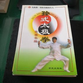 《孙氏太极拳竞赛套路》太极拳剑标准教程之七32开151页2000年印