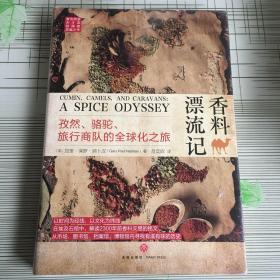 香料漂流记：孜然、骆驼、旅行商队的全球化之旅（从香料发展史看全球化进程)