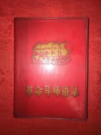 稀少资源：革命导师语录（1968年版）64开软塑装，无林题！详见描述和图片